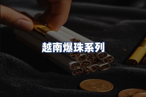 越南爆珠系列