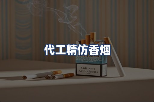 代工精仿香烟